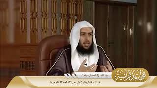 011 نماذج تطبيقية في حياتنا لحفظ المعروف #منتقى_الفوائد image