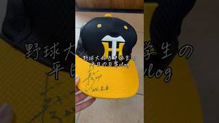 野球大好き中学生の平日の日常vlog#野球大好き#野球#vlog
