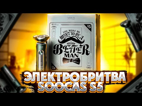 Электробритва для сухого и влажного бритья SOOCAS S5  / Арстайл /