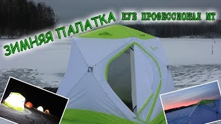 Палатки для зимней рыбалки двухслойные