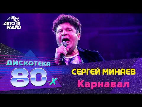 Сергей Минаев - Карнавал (LIVE @ Дискотека 80-х 2019)