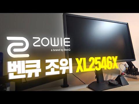 FPS 프로게이머도 쓰는 모니터, 벤큐 조위 XL2546X 리뷰