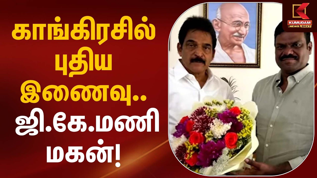 காங்கிரசில் புதிய இணைவு… ஜி.கே.மணி மகன்! | Congress | G.K.Mani Son | Kumudam News