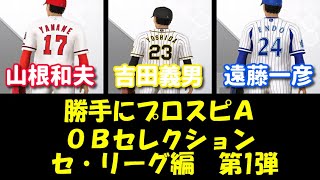 #4【勝手にプロスピAのOBセレクション開催】セリーグ編第1弾（遠藤一彦・山根和夫・吉田義男）