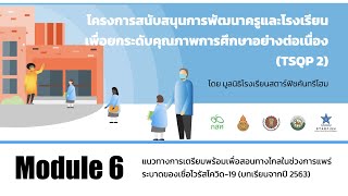 Module 6 - แนวทางการเตรียมพร้อมเพื่อการสอนทางไกลช่วงการแพร่ระบาดของเชื้อ Covid-19