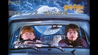 ハリーポッターと秘密の部屋実況プレイpart2