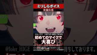 【ミリしら】人里を知らなさ過ぎて初めてのマイクで遊びまくる【篝蛇いおラー】#shorts #funny #バイノーラル
