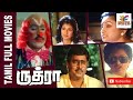 Rudhra 1991 K Bhagyaraj Gautami Tamil Super Hit Full Movie Bicstol