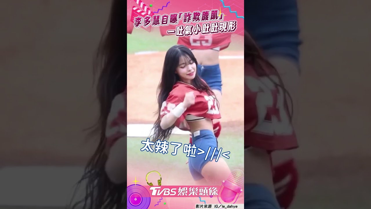 影音/李多慧腹肌「秒變小肚肚」 一吐氣全現形網笑翻:可愛鼠啦