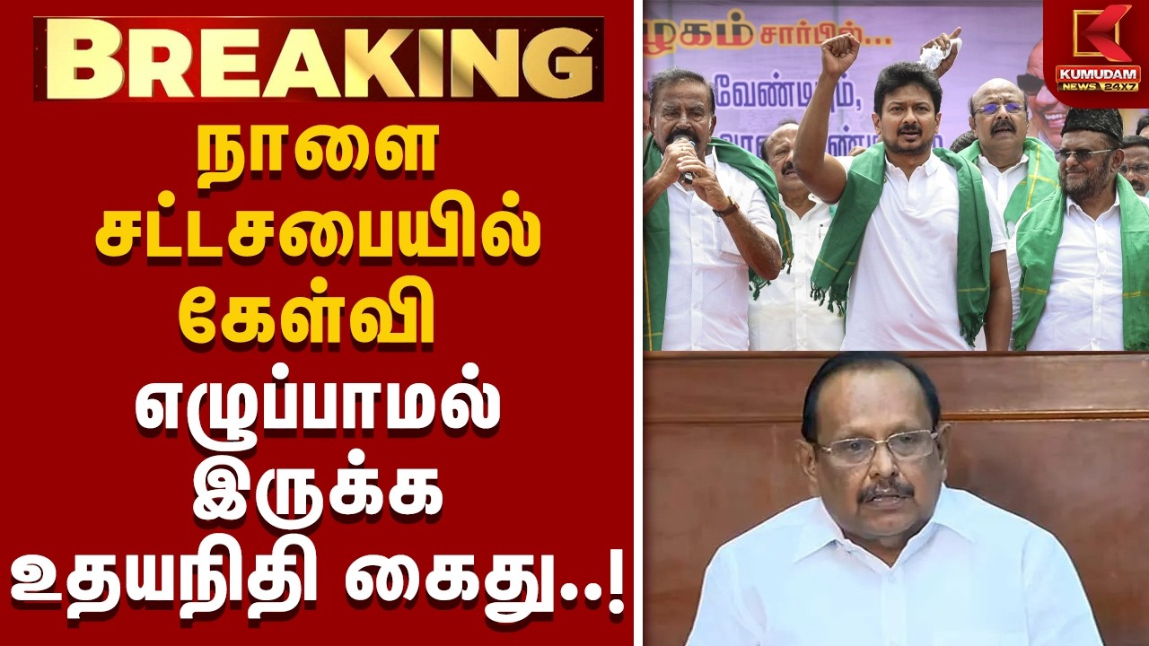 சட்டசபையில் கேள்வி எழுப்பாமல் இருக்க த.வெ.க சூழ்ச்சியா..?  Udhayanidhi Arrest | TVK |CM | Ragupathi