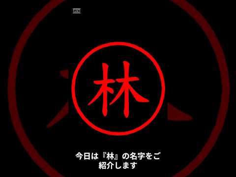 林の名字についてご紹介！ #名字 #名字由来 #林