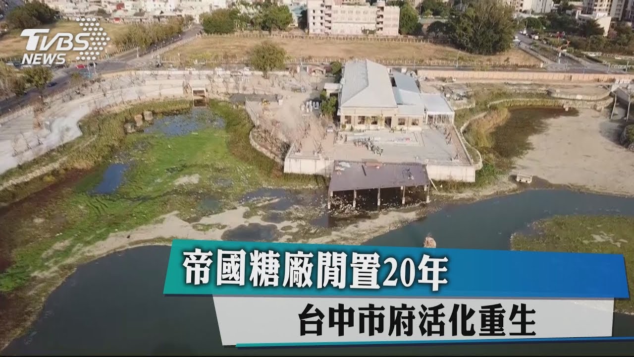 帝國糖廠閒置20年 台中市府活化重生