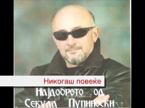 15 Секула Пупиноски - Никогаш повеќе.wmv