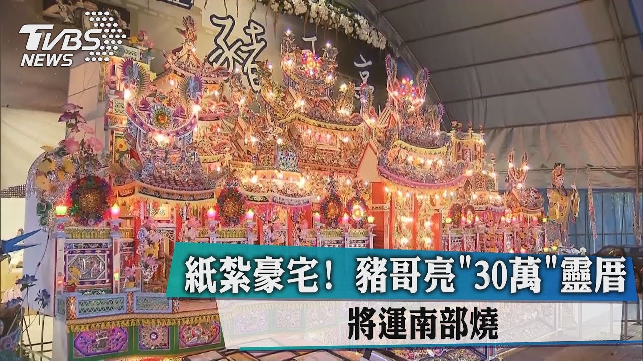 紙紮豪宅！豬哥亮「30萬」靈厝　 將運南部燒
