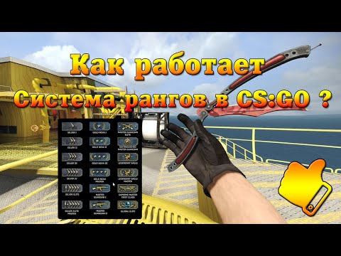 Как работает система рангов в CS:GO ?