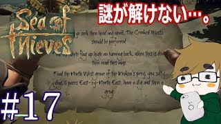 【sea of thieves】#17　謎解きで超苦戦