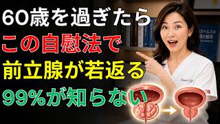 【60代男性必見】前立腺を守る5つの新習慣｜泌尿器科医が実践を勧める健康法