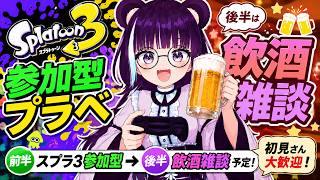 【スプラ3】参加型プラベ→後半まったり飲酒雑談！【40代VTuber】｜初見歓迎 Vtuber