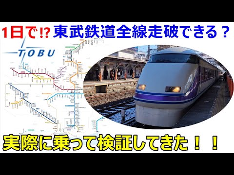 , title : '1日で！？東武鉄道を全線走破できる？実際に乗って検証してみた！！'