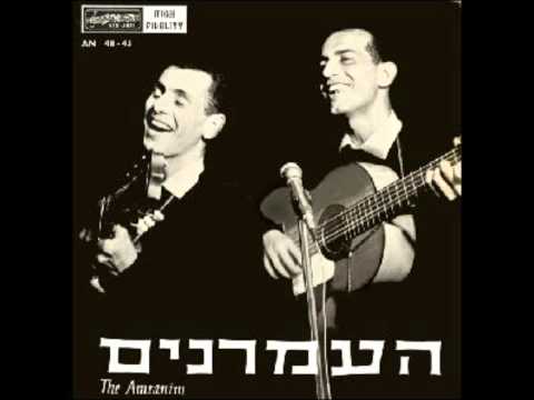 צמד העמרנים - דרור יקרא -1966