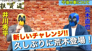 FX【久しぶりの荒木登場!!】２ヵ月ぶりの再会。新しいチャレンジとは！？