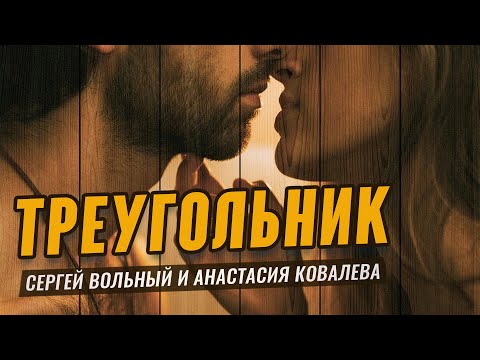 Песня огонь! | Треугольник - Сергей Вольный и Анастасия Ковалева