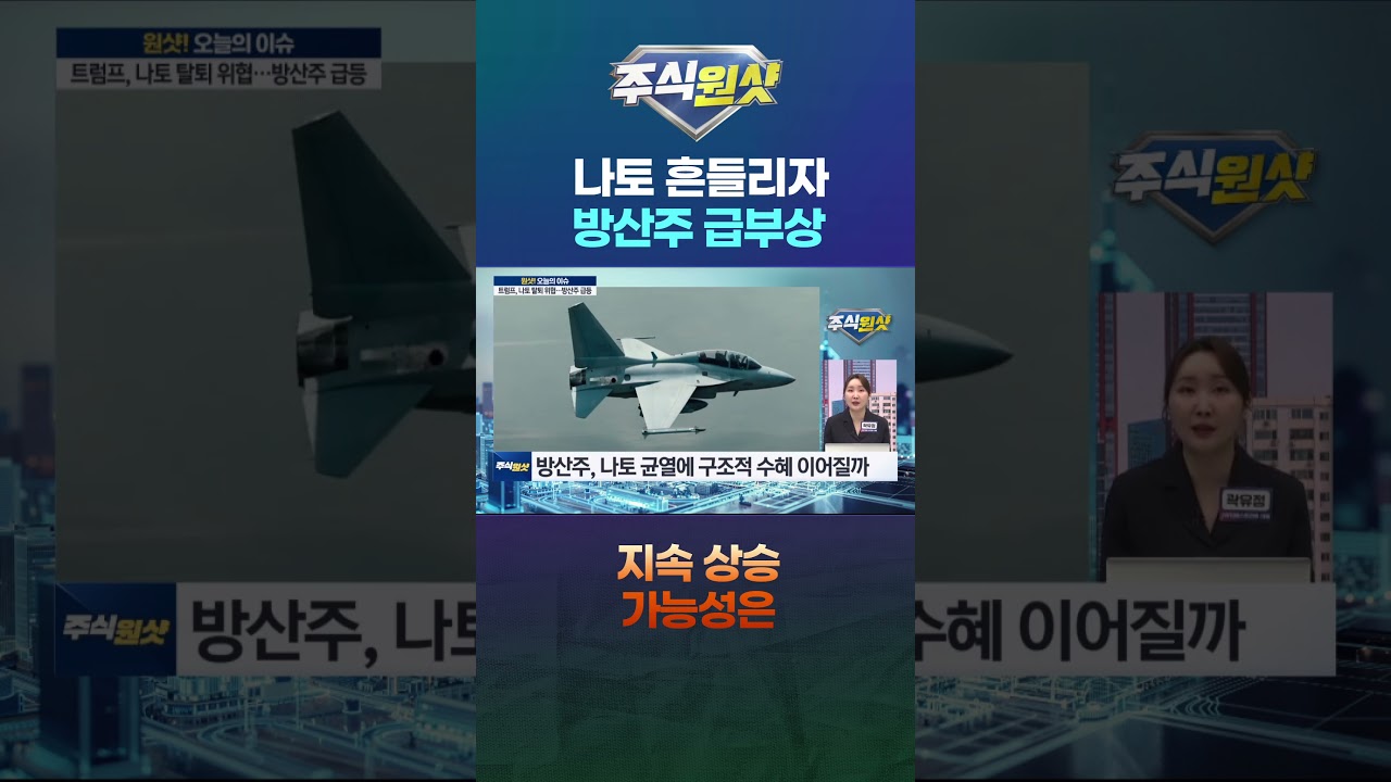 나토 흔들리자 방산주 급부상…지속 상승 가능성은