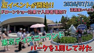 【夏休み前！】2026年7月上旬平日の東京ディズニーランドをパーク１周してみた