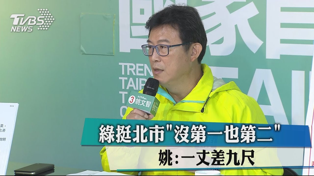 綠挺北市「沒第一也第二」　姚：一丈差九尺