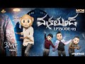 Filmymoji Middle Class Madhu Vakrathunda Episode 3 Who Came MCM