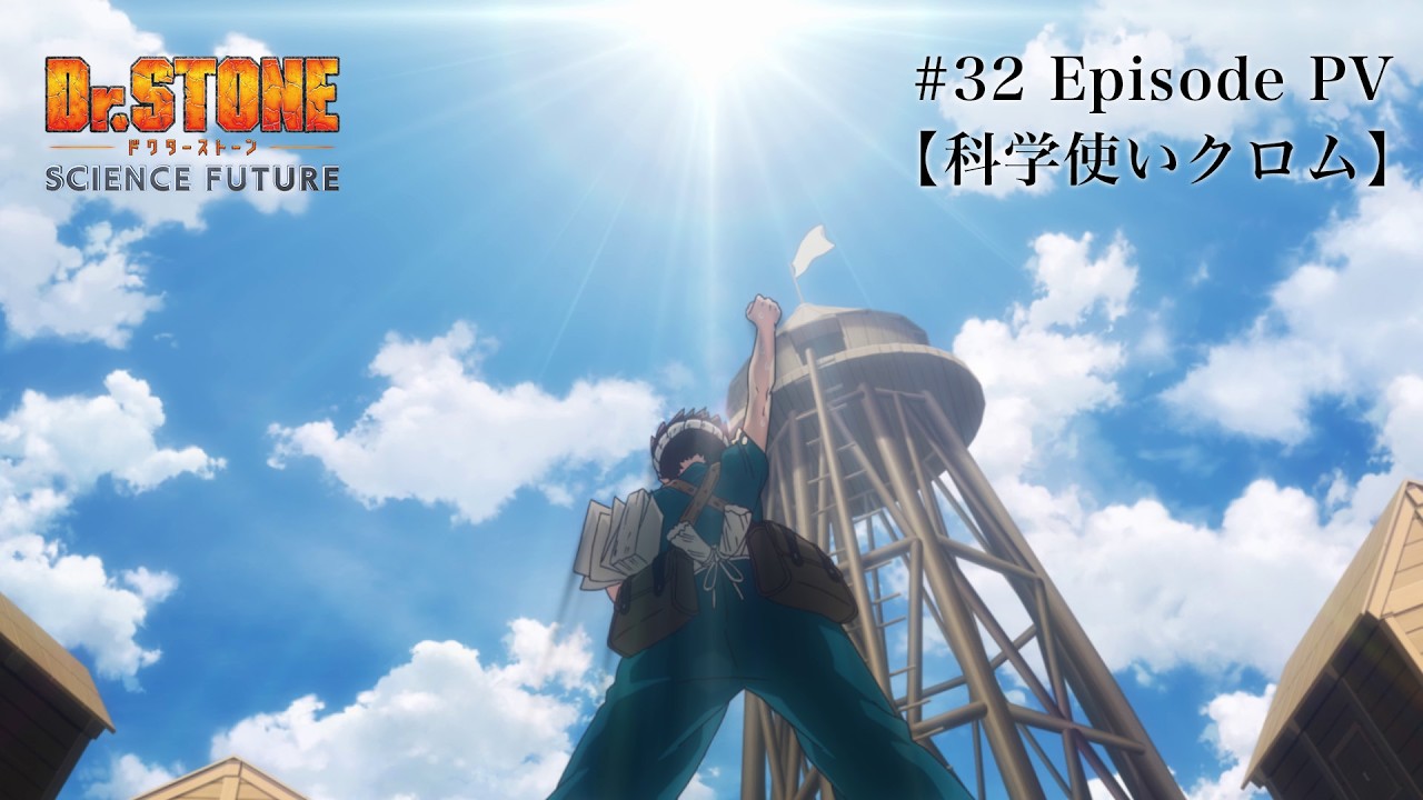 第32話エピソードPV【科学使いクロム】｜アニメ『Dr.STONE SCIENCE FUTURE』最終シーズン第3クール毎週木曜日2