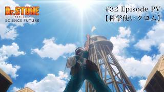 第32話エピソードPV【科学使いクロム】｜アニメ『Dr.STONE SCIENCE FUTURE』最終シーズン第3クール毎週木曜日22時よりTOKYO MXほかにて放送中！