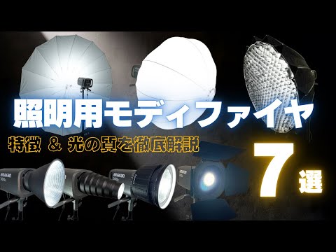 【ライティングの幅を広げるモディファイヤ7選】それぞれの特徴を徹底解説！！