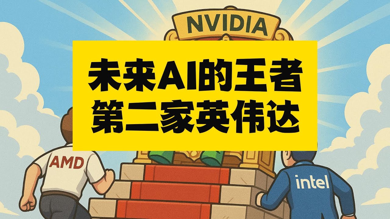 未来AI领域的科技王者，博通AMD英特尔能否超越英伟达！