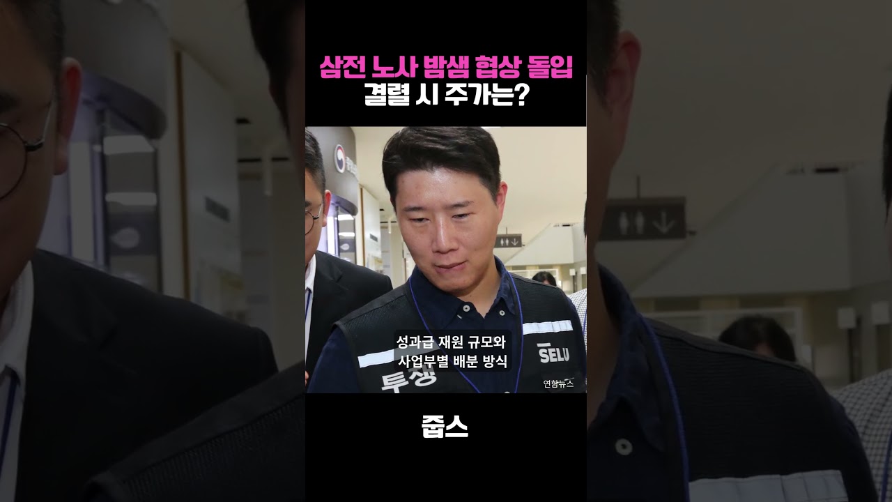 삼전 노사 밤샘 협상 돌입! 결렬 시 주가는?