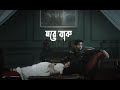 MOREY JAK @Pritom Hasan's   | মরে যাক | | Bangla Song Lyrics  Video  |