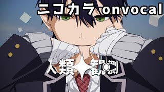 【ニコカラ】人類観測／剣持刀也【on vocal】