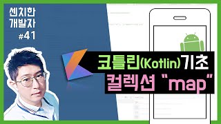 [센치한 개발자] (28) 안드로이드 코틀린 기초 강좌 : 기초 문법 - 컬렉션(collection) map