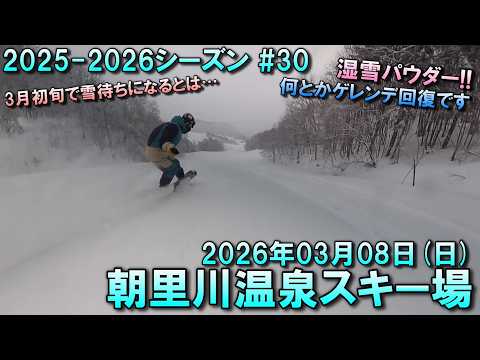【スノーボード】2026.03.08 (SUN) @朝里川温泉スキー場 [北海道小樽市]