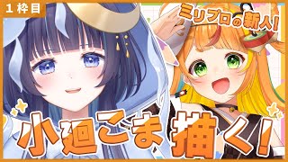 こんゆら! - 【 お絵描き 】初めての後輩♡うちの新人「小廻こま」描くぞ!!【 ゆらぎゆら / ミリプロNova 】