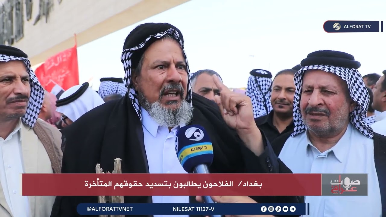 فيديو | فلاحون يتظاهرون وسط بغداد للمطالبة بمستحقاتهم