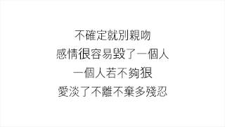 田馥甄 (ヒビ・ティエン)—【還是要幸福 STILL IN HAPPINESS】歌詞 漢語