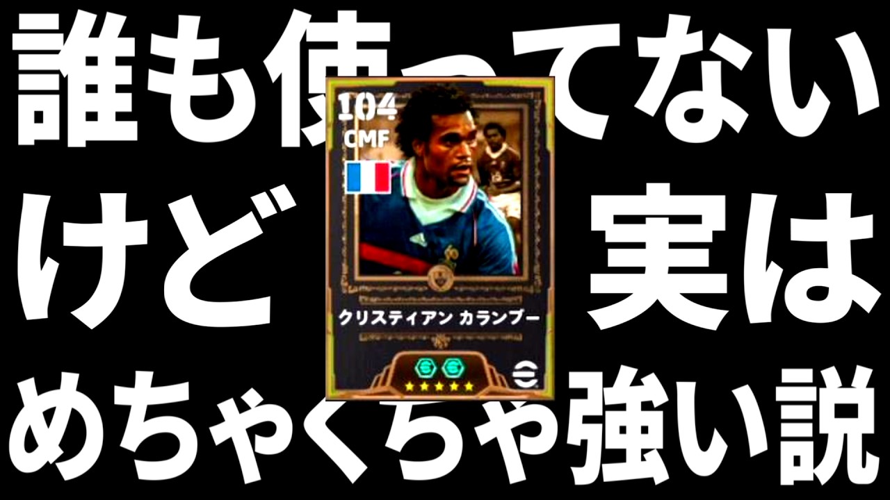 誰も使ってない新登場カランブー実はめちゃくちゃ強い説【eFootball2026アプリ】