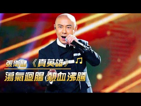 張衛健現場版《真英雄》 唱出英雄氣概 熱血沸騰 | 紀錄台灣