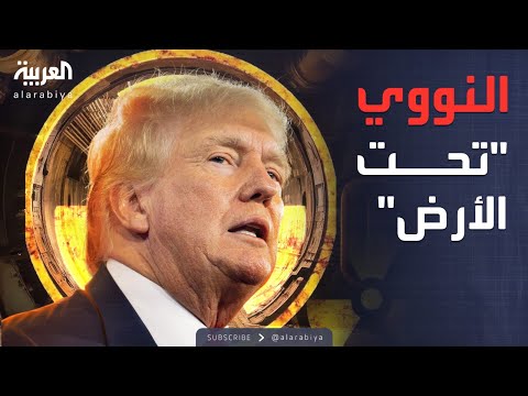 فيديو | الجزء الثاني.. أخبار الصباح | ترمب يكشف أسرار تجارب نووية خفية بين الصين وروسيا