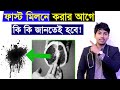 প্রথম মিলন করার আগে যা আপনাকে অবশ্যই জ