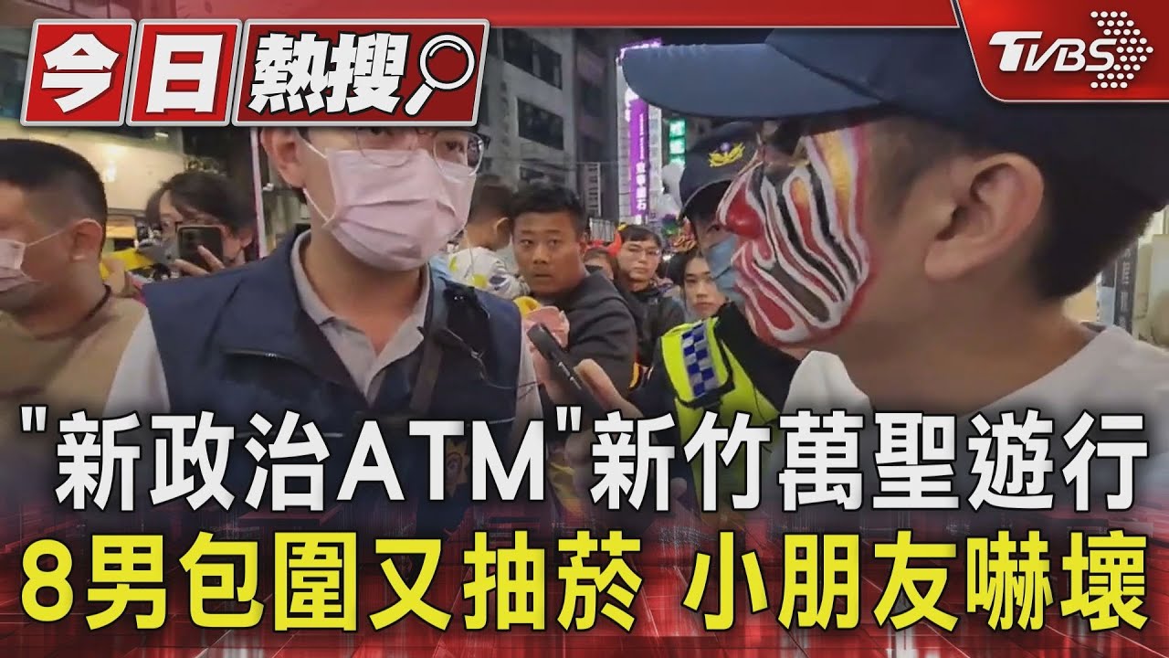「新政治ATM」新竹萬聖遊行 8男包圍又抽菸小朋友嚇壞