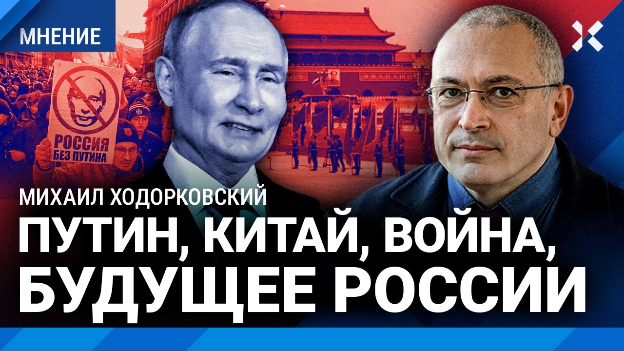 ХОДОРКОВСКИЙ: Путин нападет на НАТО? Россия стала вассалом Китая. Россия пос?