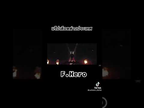 เเร็ปเดือด ต่าง ประเทศ  มัน สุดๆ         F. Hero