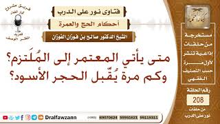 متى يأتي المعتمر إلى المُلَتزم؟ ومتى يُقَّبل الحجر الأسود؟ الشيخ صالح الفوزان image